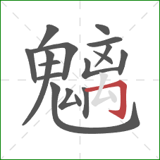 魑的笔顺第17画:横折钩 魑的笔顺第17画:横折钩