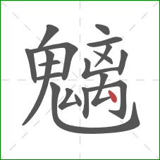 魑的笔顺第19画:点 魑的笔顺第19画:点