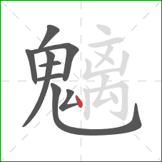 魑的笔顺第9画:点 魑的笔顺第9画:点