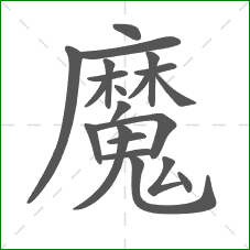 魔的部首 魔的部首