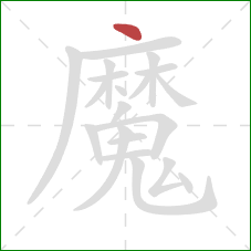 魔的笔顺第1画:点 魔的笔顺第1画:点