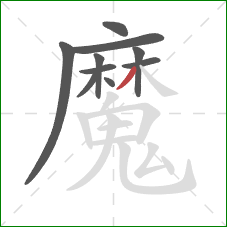 魔的笔顺第10画:撇 魔的笔顺第10画:撇