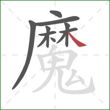 魔的笔顺第11画:捺 魔的笔顺第11画:捺