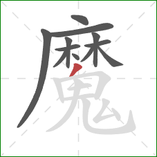 魔的笔顺第12画:撇 魔的笔顺第12画:撇