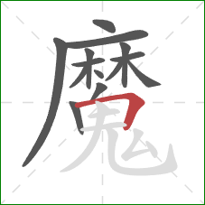 魔的笔顺第14画:横折 魔的笔顺第14画:横折