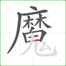 魔的笔顺第16画:横 魔的笔顺第16画:横