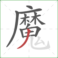 魔的笔顺第17画:撇 魔的笔顺第17画:撇