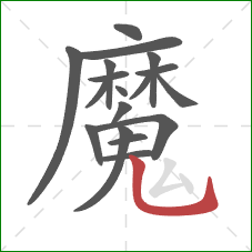 魔的笔顺第18画:竖弯钩 魔的笔顺第18画:竖弯钩
