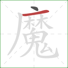 魔的笔顺第2画:横 魔的笔顺第2画:横
