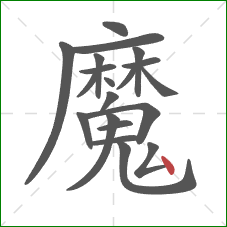 魔的笔顺第20画:点 魔的笔顺第20画:点