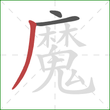 魔的笔顺第3画:撇 魔的笔顺第3画:撇