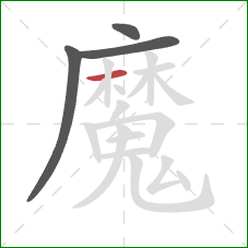 魔的笔顺第4画:横 魔的笔顺第4画:横