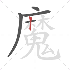 魔的笔顺第5画:竖 魔的笔顺第5画:竖