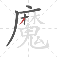 魔的笔顺第6画:撇 魔的笔顺第6画:撇