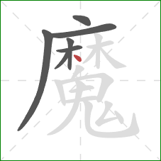 魔的笔顺第7画:点 魔的笔顺第7画:点