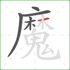 魔的笔顺第8画:横 魔的笔顺第8画:横