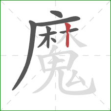 魔的笔顺第9画:竖 魔的笔顺第9画:竖