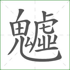 魖的部首 魖的部首
