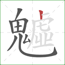 魖的笔顺第11画:竖 魖的笔顺第11画:竖