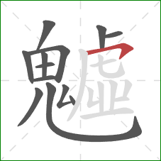 魖的笔顺第13画:横钩 魖的笔顺第13画:横钩