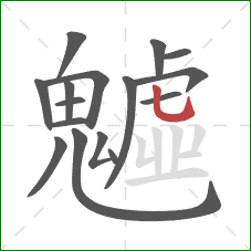 魖的笔顺第16画:竖弯钩 魖的笔顺第16画:竖弯钩