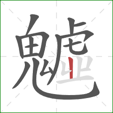 魖的笔顺第17画:竖 魖的笔顺第17画:竖