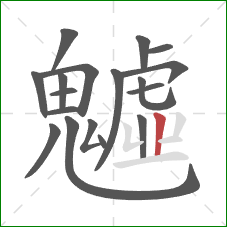 魖的笔顺第18画:竖 魖的笔顺第18画:竖