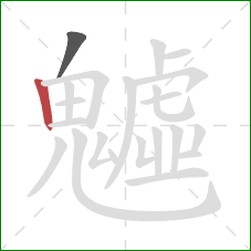 魖的笔顺第2画:竖 魖的笔顺第2画:竖