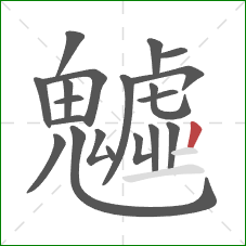 魖的笔顺第20画:点 魖的笔顺第20画:点