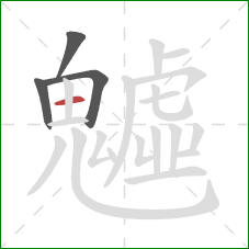 魖的笔顺第4画:横 魖的笔顺第4画:横