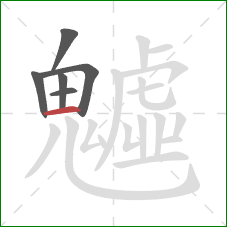 魖的笔顺第6画:横 魖的笔顺第6画:横