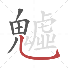 魖的笔顺第8画:竖弯钩 魖的笔顺第8画:竖弯钩