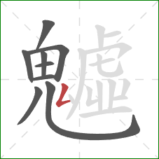 魖的笔顺第9画:撇折 魖的笔顺第9画:撇折