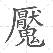 魘的部首 魘的部首