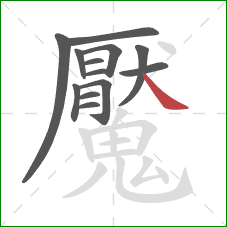 魘的笔顺第13画:捺 魘的笔顺第13画:捺