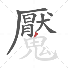 魘的笔顺第15画:撇 魘的笔顺第15画:撇