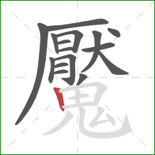 魘的笔顺第16画:竖 魘的笔顺第16画:竖