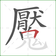 魘的笔顺第17画:横折 魘的笔顺第17画:横折