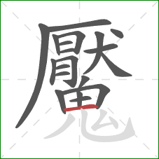 魘的笔顺第20画:横 魘的笔顺第20画:横