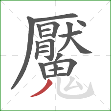 魘的笔顺第21画:撇 魘的笔顺第21画:撇