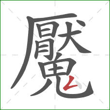 魘的笔顺第23画:撇折 魘的笔顺第23画:撇折