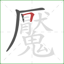 魘的笔顺第4画:横折 魘的笔顺第4画:横折
