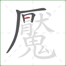 魘的笔顺第5画:横 魘的笔顺第5画:横