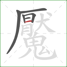 魘的笔顺第6画:横 魘的笔顺第6画:横