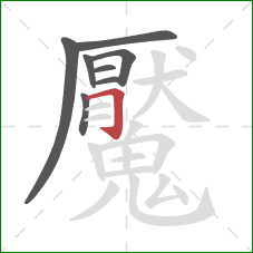 魘的笔顺第8画:横折钩 魘的笔顺第8画:横折钩