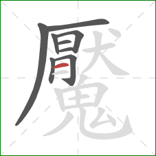 魘的笔顺第9画:横 魘的笔顺第9画:横