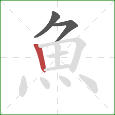 魚的笔顺第3画：竖