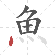 魚的笔顺第8画：点