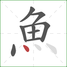 魚的笔顺第9画：点