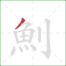 魝的笔顺第1画：撇